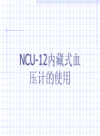 NCU-12血压计