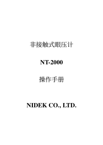 尼德克NT-2000非接触眼压计操作手册
