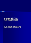NIPRO透析设备
