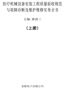 验收规范与故障诊断及维护维修实务全书