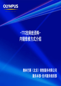 奥林巴斯内镜维修方式介绍
