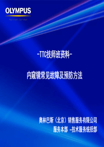 内窥镜常见故障及预防方法