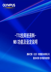 奥林巴斯内镜NBI功能及设定说明