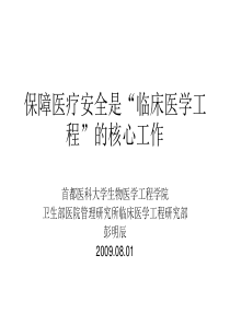 保障医疗安全是“临床医学工程”的核心工作