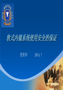 3 软式内镜系统使用安全的保证