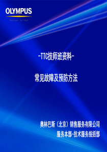 内镜周边设备异常与预防