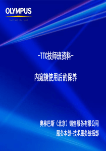 内镜ET使用后的保养（CDS）