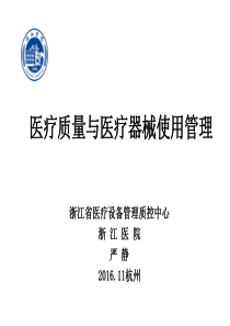 医疗质量与医疗器械使用管理-严静