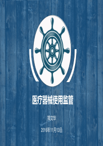 医疗器械使用监管-郑文华