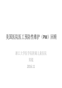 美国医院医工预防性维护（PM）回顾-郑焜
