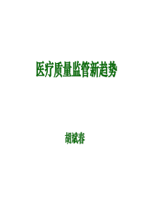 医疗质量监管新趋势理-胡斌春