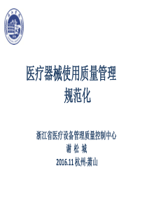 医疗器械使用质量控制规范化实践-谢松城