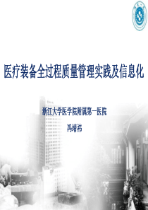 医疗装备全过程质量管理实践及信息化-冯靖祎