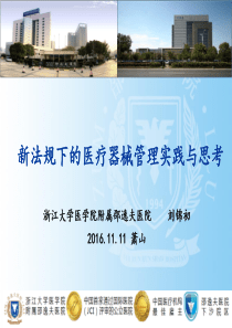 新法规下的医疗器械管理实践与思考-刘锦初
