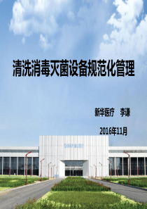 清洗消毒灭菌设备规范化管理-新华李谦