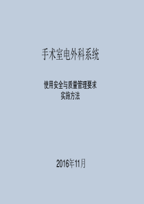 手术室电外科系统的使用安全与质量管理要求实施方法-马丁刘行伟