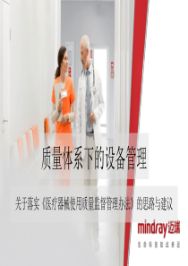 质量体系下的设备管理-迈瑞李清举