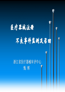 医疗器械注册不良事件监测及召回-甄辉