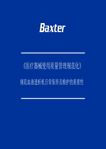 规范血液透析机日常保养及维护的重要性-百特舒畅