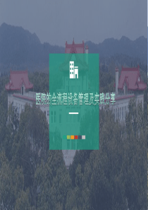 医院全流程设备管理及实践分享-蒋益钢