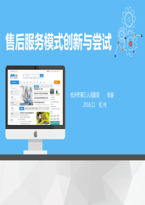 售后服务模式创新与尝试-张骏