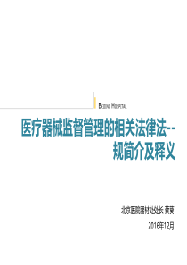 医疗器械监管条例2014版及国家相关法律解读北京医院蔡葵