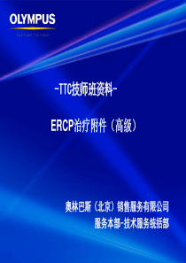 ERCP治疗附件（ET高级）
