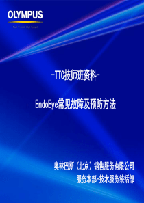 EndoEye故障与预防