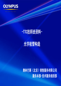 奥林巴斯光学视管构造