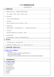 CV-70安装与应用
