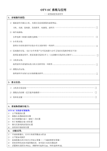 OTV-SC安装与应用
