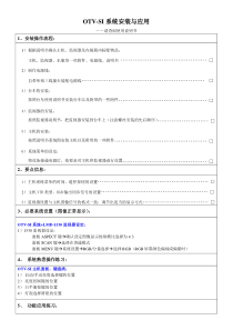 OTV-SI安装与应用