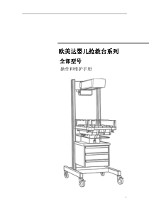 GE-Ohmeda  IWS 婴儿抢救台中文操作维护手册