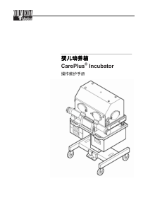 GE CarePlus 婴儿培养箱Incubator中文操作维护手册
