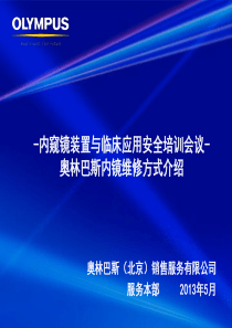 奥林巴斯内镜维修方式介绍
