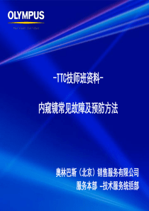 内窥镜常见故障及预防方法