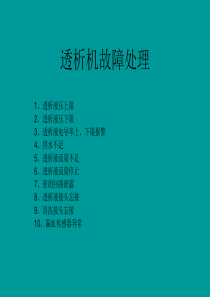透析机故障处理