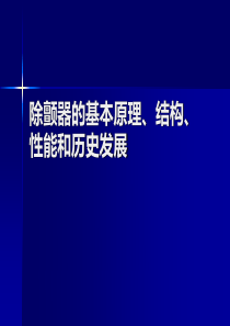 除颤器的基本原理、结构、性能和历史发展