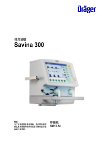 德尔格呼吸机savina300中文操作手册
