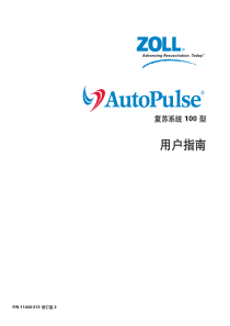 Zoll_AutoPulse心肺复苏机用户手册