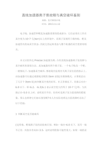 直线加速器离子泵故障与真空破坏鉴别