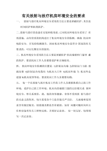 有关放射与放疗机房环境安全的要求