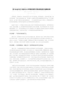 用MAQUET SERVO-S呼吸机软件自检系统进行故障处理