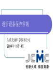 透析设备保养常规