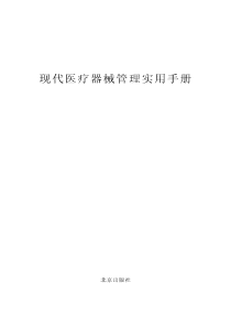现代医疗器械管理实用手册