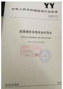 《血液透析及其相关治疗用水》YY 0572—2015