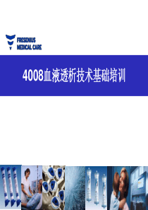 费森4008血液透析技术基础培训