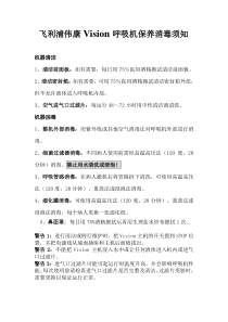 飞利浦伟康Vision呼吸机保养消毒须知