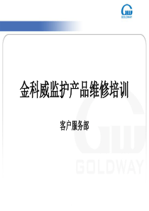 金科威监护产品维修培训