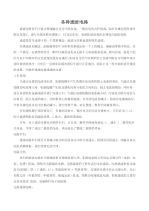 各种滤波电路